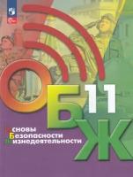 Основы безопасности жизнедеятельности 11 класс Учебник Хренников БО Гололобов НВ Льняная ЛИ