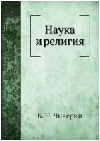 Наука и религия