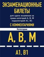 Экзаменационные билеты для сдачи экзаменов на права категорий А, В, М подкатегорий А1, В1 с комментариями