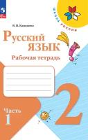 Русский язык. Рабочая тетрадь. 2 класс Ч. 1
