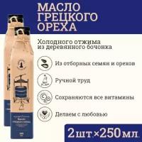 Сыродавленное масло грецкого ореха Зeлeный мaяк 2шт по 250мл первого холодного отжима, растительное нерафинированное