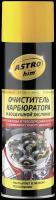 Очиститель карбюратора и воздушной заслонки"Астрохим" (650 мл) (аэрозоль)