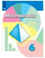 Математика. 6 класс. Учебник / Дорофеев Г.В. / 2022