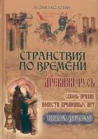 Леонид болотин: странствия по времени. древняя русь сквозь призму повести временных лет". в 2-х книгах"