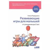 Первушина Е. "Раннее развитие. Развивающие игры для малышей от рождения до 2-х лет"