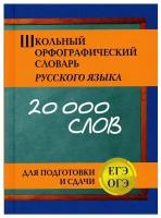 Школьный орфографический словарь русского языка для подготовки и сдачи ЕГЭ и ОГЭ