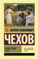 Книги АСТ "Вишневый сад" Чехов А. П