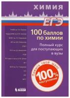 Негребецкий В.В., Белавин И.Ю., Бесова Е.А., Калаш "100 баллов по химии. Полный курс для поступающих в ВУЗы: учебное пособие"