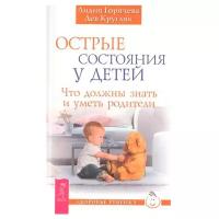 Кругляк Л. "Здоровье ребенка. Острые состояния у детей. Что должны знать и уметь родители"