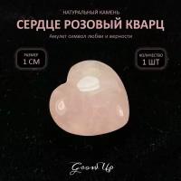 Оберег, амулет из натурального камня Сердце Розовый кварц, символ любви и верности, 1 см