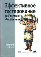 Эффективное тестирование программного обеспечения