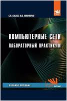 Компьютерные сети. Лабораторный практикум. Учебное пособие