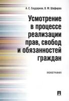 Усмотрение в процессе реализации прав, свобод и обязанностей граждан. Монография