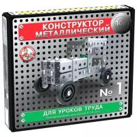 Конструктор металлический "10К" для уроков труда №1 (130 эл)