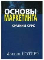 филип котлер: основы маркетинга. краткий курс