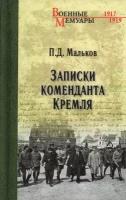 Записки коменданта Кремля. Мальков П. Д