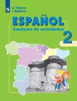 Воинова А. А, Бухарова Ю. А. Испанский язык (Espanol). 2 класс. Рабочая тетрадь (ФГОС)