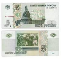 Банкнота Россия 5 рублей 1997 года UNC, пресс