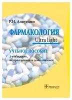 Фармакология.Ultra light