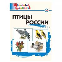 Ситникова Т.Н. "Школьный словарик. Птицы России"