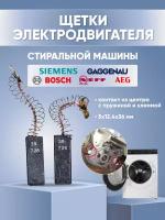 Щетки электродвигателя стиральной машины Bosch, Siemens, AEG, Neff, Gaggenau 5х12.4х36 мм контакт из центра с пружиной и клеммой