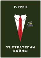 33 стратегии войны