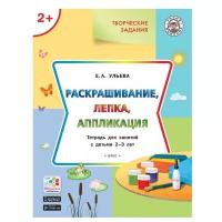 Ульева Е.А. "Умный мышонок. Творческие задания: раскрашивание, лепка, аппликация: тетрадь для занятий с детьми 2-3 лет"