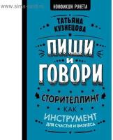 Пиши и говори! Сторителлинг как инструмент для счастья и бизнеса Кузнецова Т