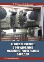 вереина, краснов: технологическое оборудование машиностроительных заводов. учебник