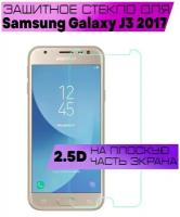 Защитное стекло BUYOO 2D для Samsung Galaxy J3 2017, Самсунг Галакси Джей 3 2017 (не на весь экран, без рамки)