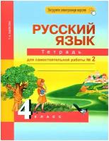 Байкова Татьяна Андреевна. Русский язык. 4 класс. Тетрадь для самостоятельной работы. Часть 2