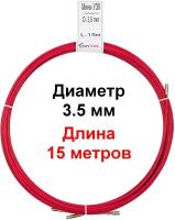 Кабельная протяжка мини узк. Длина 15 метров. Диаметр (ширина) 3,5 мм. TanTool