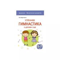 Утренняя гимнастика в детском саду. 5-7 лет