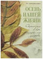 Богомолова Раиса "Осень нашей жизни: Окрепнуть в вере, поддержать здоровье"