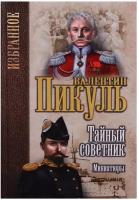 Пикуль В. "Тайный советник. Миниатюры"