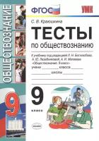 Тесты по обществознанию. 9 класс. К учебнику под редакцией Л.Н. Боголюбова, А.Ю. Лазебниковой, А.И. Матвеева Обществознание. 9 кл