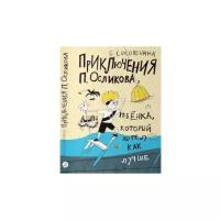 Соковенина Е. "Приключения П. Осликова, ребёнка, который хотел как лучше"