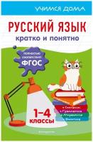 Русский язык. Кратко и понятно. 1-4 классы