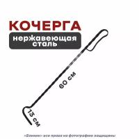 Кочерга кованная для печей и камина