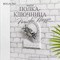 Настенная деревянная полка-ключница для ключей Bogacho Птичка Терра (мини) белая, 5 крючков