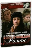 Военно-полевой роман (региональное издание) (DVD)