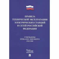 Книга Проспект Правила технической эксплуатации электрических станций и сетей РФ. 2021 год