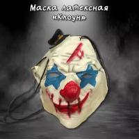 Латексная маска Жуткий клоун №2, реквизит для косплея, страшная латексная маска героев фильмов, реалистичная маска на Хэллоуин