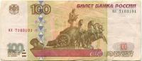 (серия аа-чг) Банкнота Россия 1997 год 100 рублей (Без модификации) VF