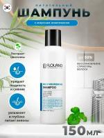 Питательный шампунь для волос Floland Daily Nourishing Shampoo 150ml