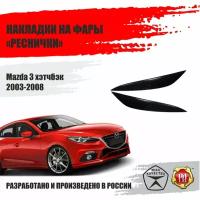 Реснички на фары для Mazda 3 2003-2008