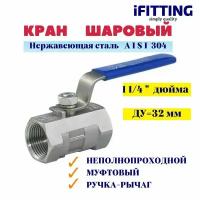 Кран шаровый нержавеющий Ду 32 1 1/4" муфтовый неполнопроходной 1PC AISI 304