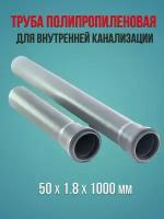 Труба полипропиленовая для внутренней канализации 50 х 1.8 х 1000 мм водполимер