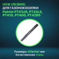 Нож (лезвие) PATRIOT MBS 407 оригинальный для бензиновых газонокосилок Патриот PT41LM, PT42LS, PT410, PT400, PT42BS (512003203)