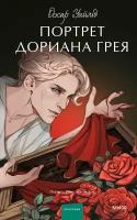 Оскар Уайльд. Портрет Дориана Грея. Вечные истории. Young Adult